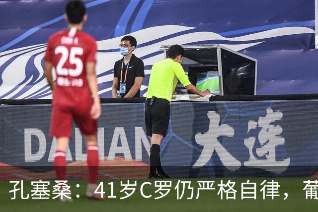 孔塞桑：41岁C罗仍严格自律，葡萄牙国家队目标就是争冠