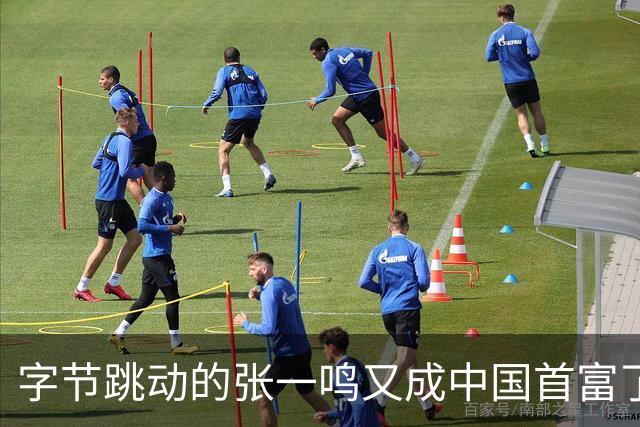 字节跳动的张一鸣又成中国首富了，他老婆却是修电脑修来的