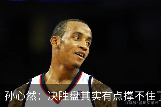 孙心然：决胜盘其实有点撑不住了，意志等很多因素让我坚持