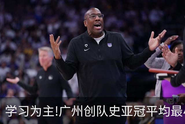 学习为主!广州创队史亚冠平均最小年龄 仅19.16岁