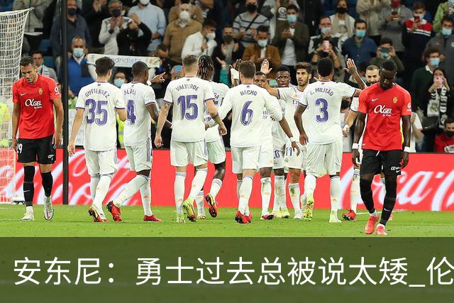 安东尼：勇士过去总被说太矮 伦德博格的到来改变了这一点