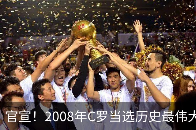 官宣！2008年C罗当选历史最伟大金球奖 2012年梅西获第二