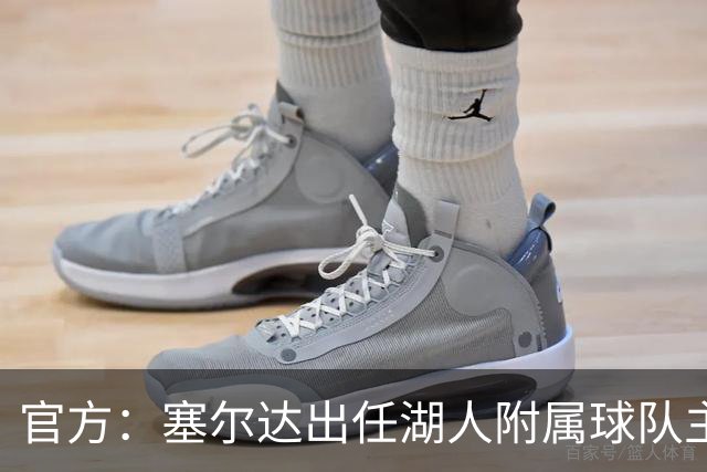 官方：塞尔达出任湖人附属球队主教练