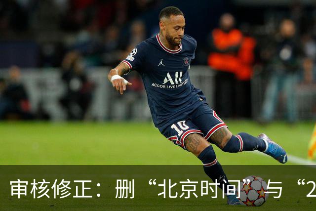 审核修正：删“北京时间”与“2026”误加