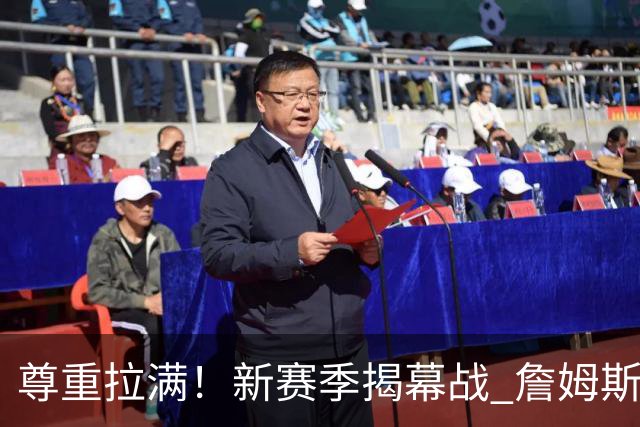 尊重拉满！新赛季揭幕战 詹姆斯作为76人最后一个首发球员登场