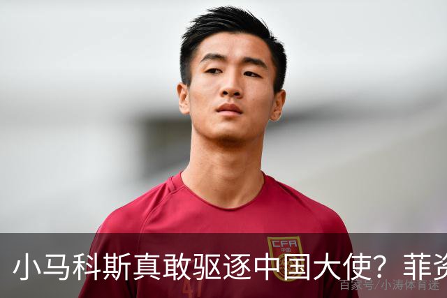 小马科斯真敢驱逐中国大使？菲资深媒体人：先想想你爹的下场