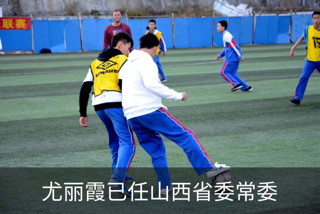 尤丽霞已任山西省委常委