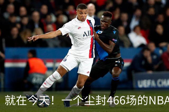 就在今天！一个尘封466场的NBA纪录，被詹姆斯的76人打破了