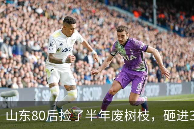 山东80后捡了半年废树枝，砸进3万颗钉子，把“垃圾”送上了央视