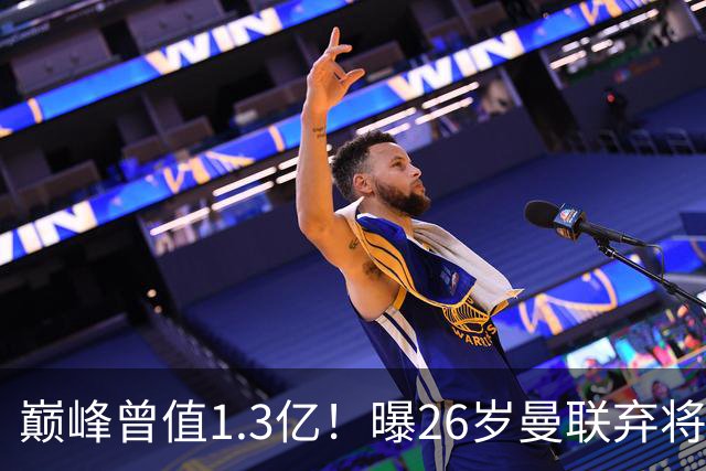 巅峰曾值1.3亿！曝26岁曼联弃将免签西甲保级队 周薪1万镑+缩水1/25