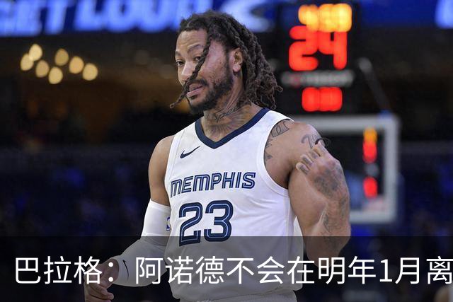 巴拉格：阿诺德不会在明年1月离开皇马