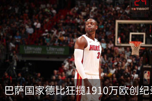 巴萨国家德比狂揽1910万欧创纪录：平均票价984欧