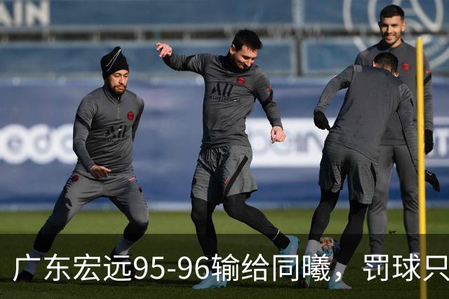 广东宏远95-96输给同曦，罚球只是表象，禁区那14分钟才是关键