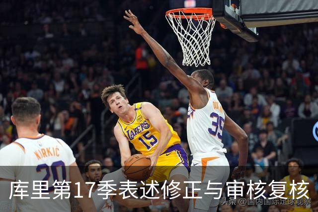 库里第17季表述修正与审核复核