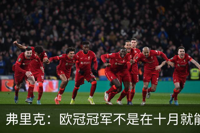 弗里克：欧冠冠军不是在十月就能拿的，我们还有很多时间提高