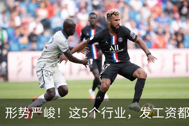 形势严峻！这5个行业，发工资都很困难了！