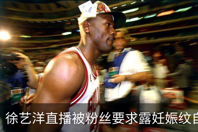徐艺洋直播被粉丝要求露妊娠纹自证，黄子韬爆粗口怒怼：你算个屁呀