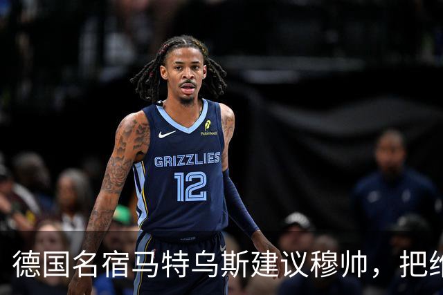 德国名宿马特乌斯建议穆帅，把维尼修斯放在替补席，并比较拜仁凯恩的职业态度