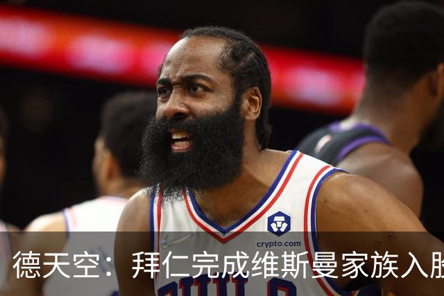 德天空：拜仁完成维斯曼家族入股，获约2.5亿欧元