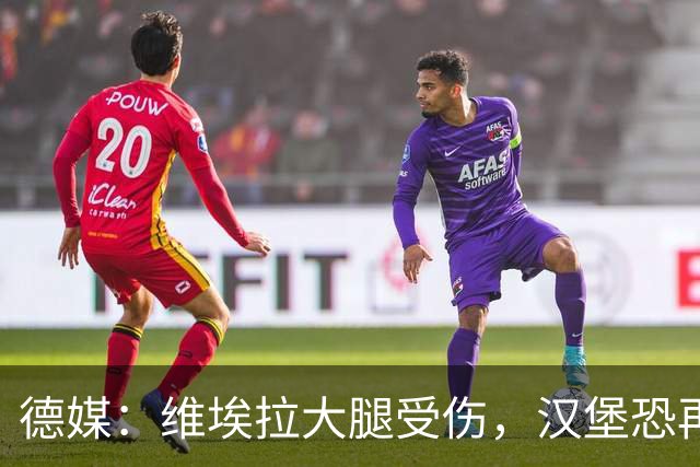 德媒：维埃拉大腿受伤，汉堡恐再失一名核心球员