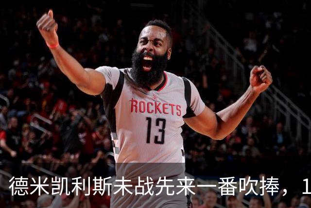 德米凯利斯未战先来一番吹捧，16年前和穆里尼奥对话一生回味