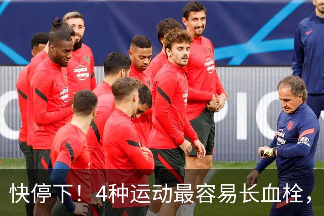 快停下！4种运动最容易长血栓，很多人天天在练