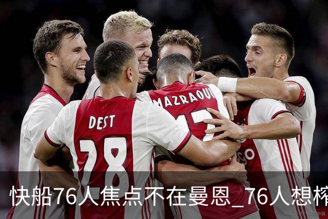 快船76人焦点不在曼恩 76人想榨干快船首轮签