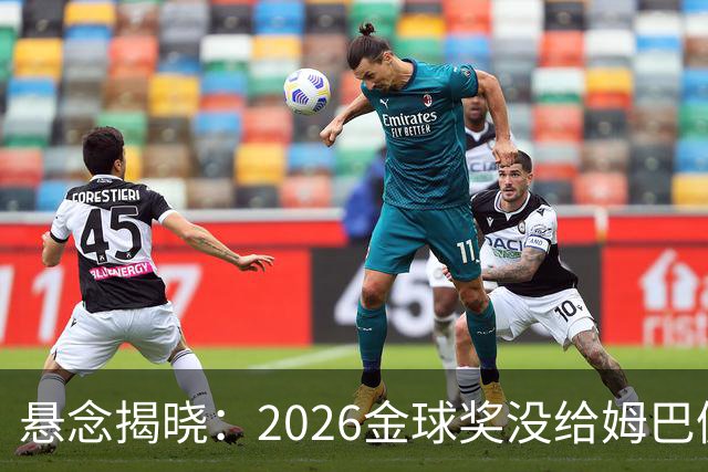 悬念揭晓：2026金球奖没给姆巴佩，也没给亚马尔，拜仁球星首次折桂