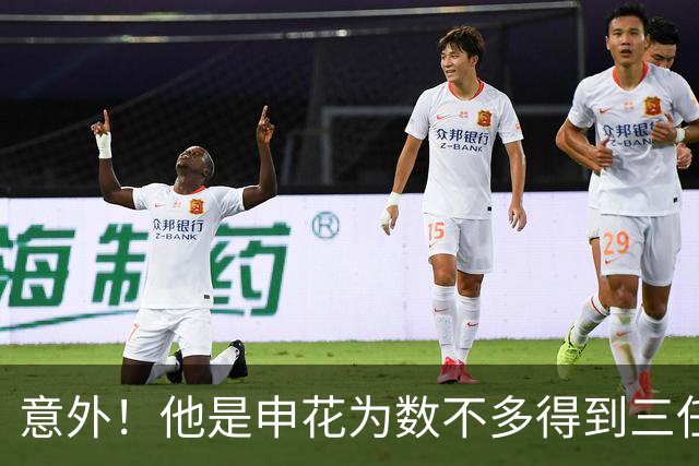 意外！他是申花为数不多得到三任主帅重用的本土强援，值得期待