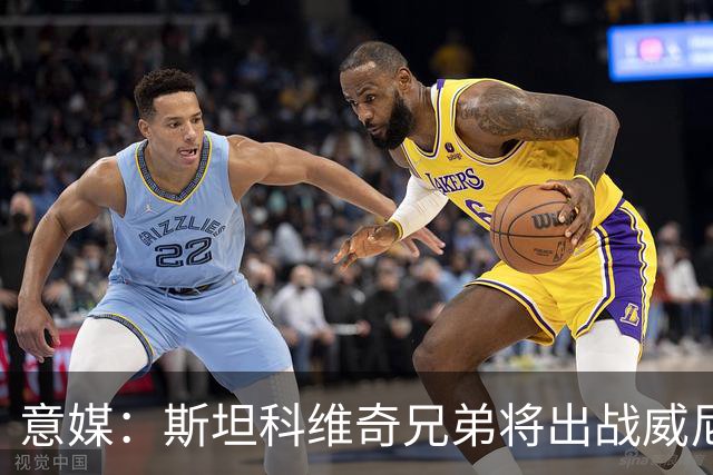 意媒：斯坦科维奇兄弟将出战威尼斯对国米比赛，二人首次对阵