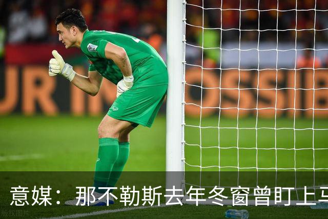 意媒：那不勒斯去年冬窗曾盯上马伦，但罗马抢先租借签下