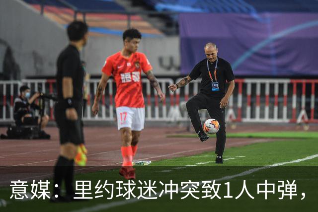 意媒：里约球迷冲突致1人中弹，达伽马球迷寻仇弗拉门戈球迷
