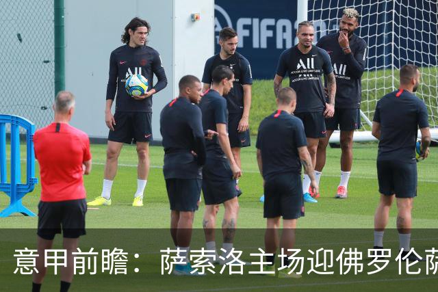 意甲前瞻：萨索洛主场迎佛罗伦萨，保级双雄抢分看贝拉尔迪