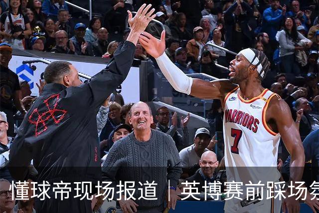 懂球帝现场报道｜英博赛前踩场氛围轻松，毛伟杰等人明天会到场支持球队