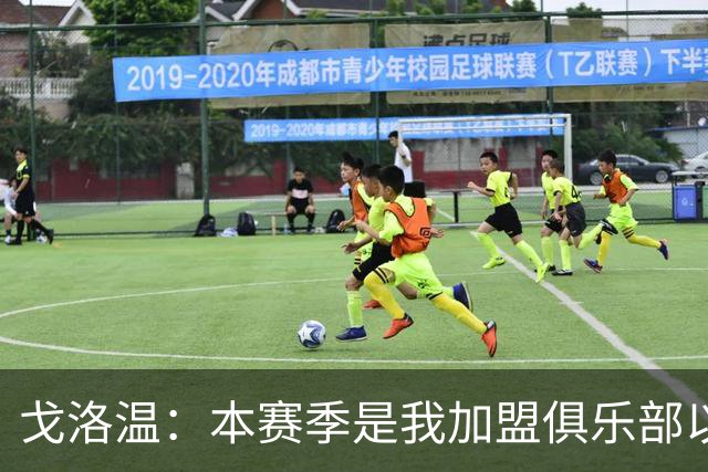 戈洛温：本赛季是我加盟俱乐部以来，身体状态最好的赛季之一