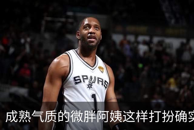 成熟气质的微胖阿姨这样打扮确实很有韵味