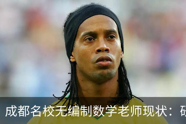 成都名校无编制数学老师现状：研究生毕业进金花小学，为什么月薪少两千还要熬？