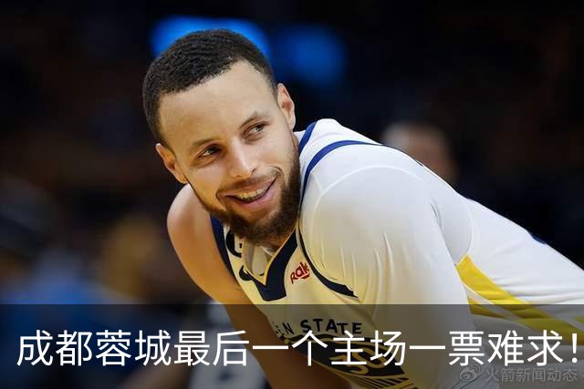 成都蓉城最后一个主场一票难求！成都球迷想看 客场大连球迷更加想要