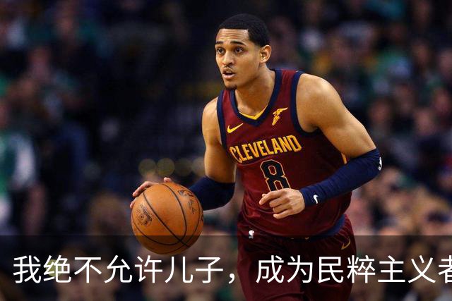 我绝不允许儿子，成为民粹主义者
