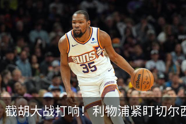 截胡大战打响！利物浦紧盯切尔西全能猛将，经纪人摊牌谈判