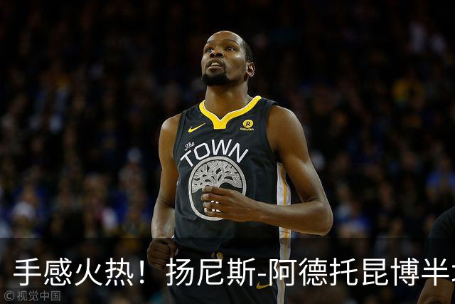 手感火热！扬尼斯-阿德托昆博半场10投8中，拿下21分
