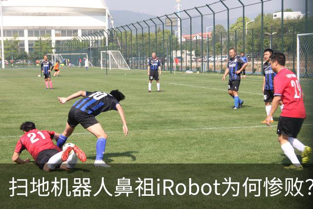 扫地机器人鼻祖iRobot为何惨败？（技术大败局03）