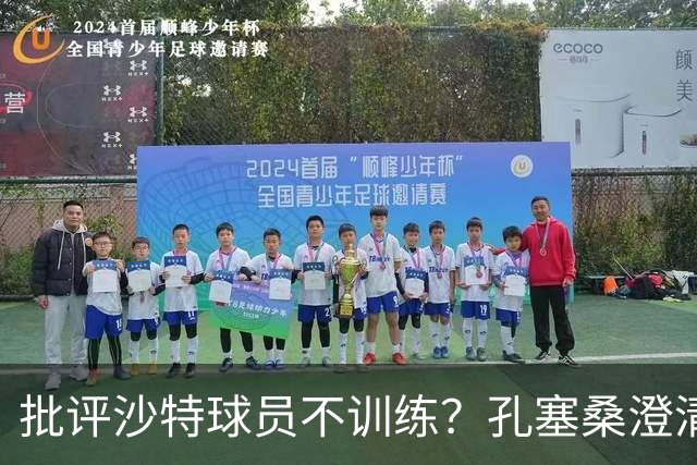 批评沙特球员不训练？孔塞桑澄清：无意不尊重他们，差异是客观的