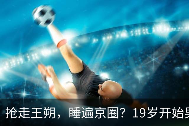 抢走王朔，睡遍京圈？19岁开始男人不断的徐静蕾，52岁又有新情况了