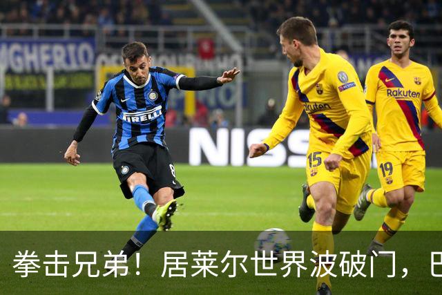 拳击兄弟！居莱尔世界波破门，巴尔韦德和楚阿梅尼深情相拥庆祝