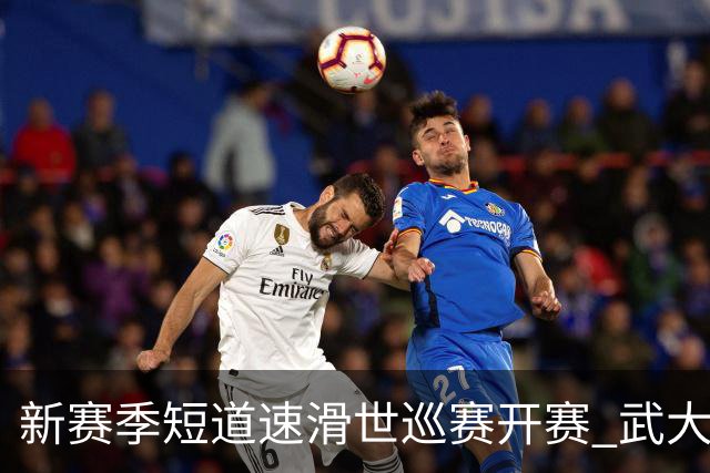 新赛季短道速滑世巡赛开赛 武大靖迎执教首秀