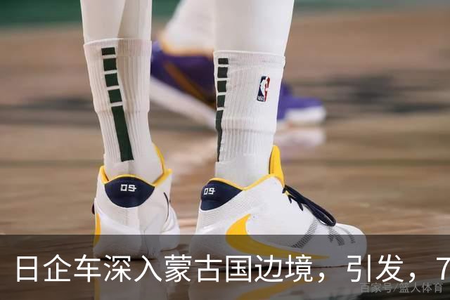 日企车深入蒙古国边境，引发，7，天，6，夜大火，火情逼近中国边境