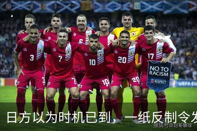 日方以为时机已到，一纸反制令发给中国，却发现挡不住中俄夹击