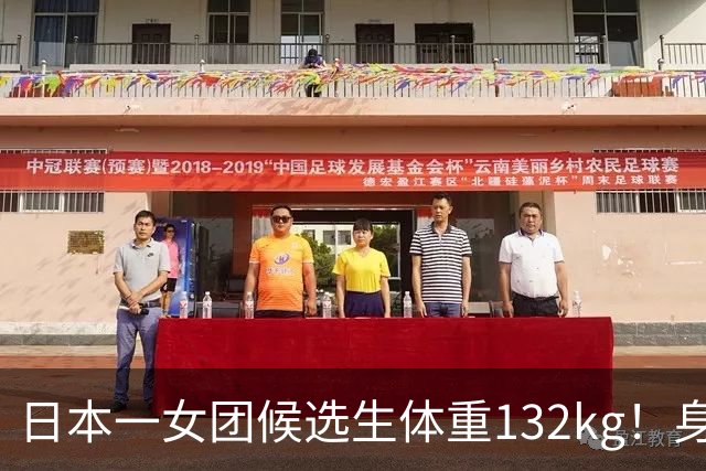 日本一女团候选生体重132kg！身高只有148cm，自嘲“没有膝盖”，凭一张舞台照爆火出圈…