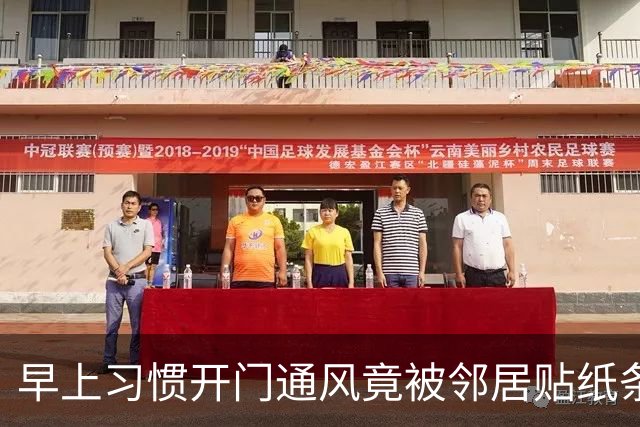 早上习惯开门通风竟被邻居贴纸条，认为邻居小题大做，网友却夸：这个邻居有修养，人家已经够客气了，要学会换位思考